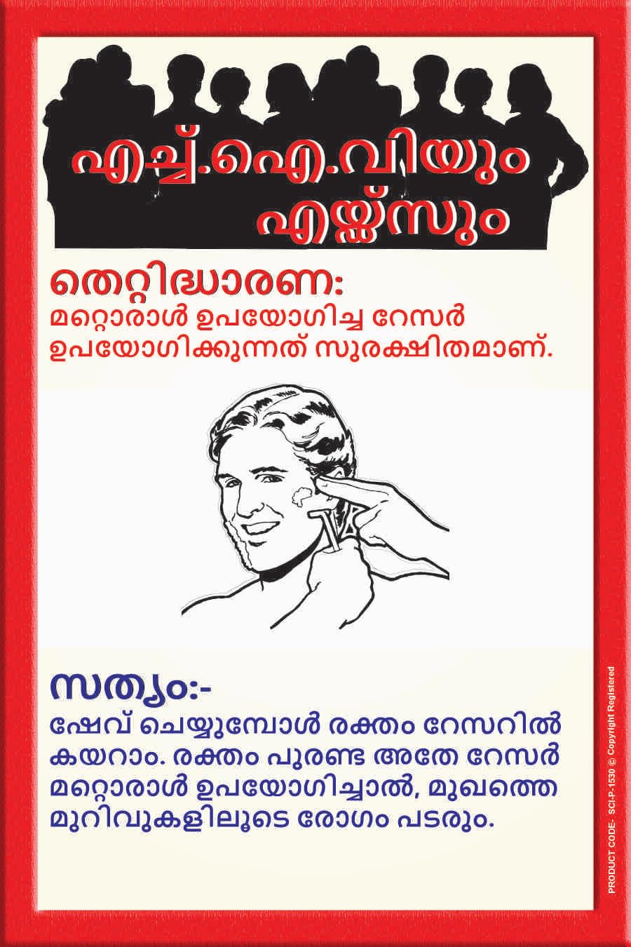 HIV & AIDS Awareness Malayalam Wall Art Poster – Myth vs Fact Educational Chart on Razor Safety for Clinics, Salons, Schools & Hospitals (Eco Vinyl, 2x3 Feet)-image-47