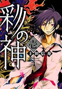 彩の神: 1 (ZERO-SUMコミックス)