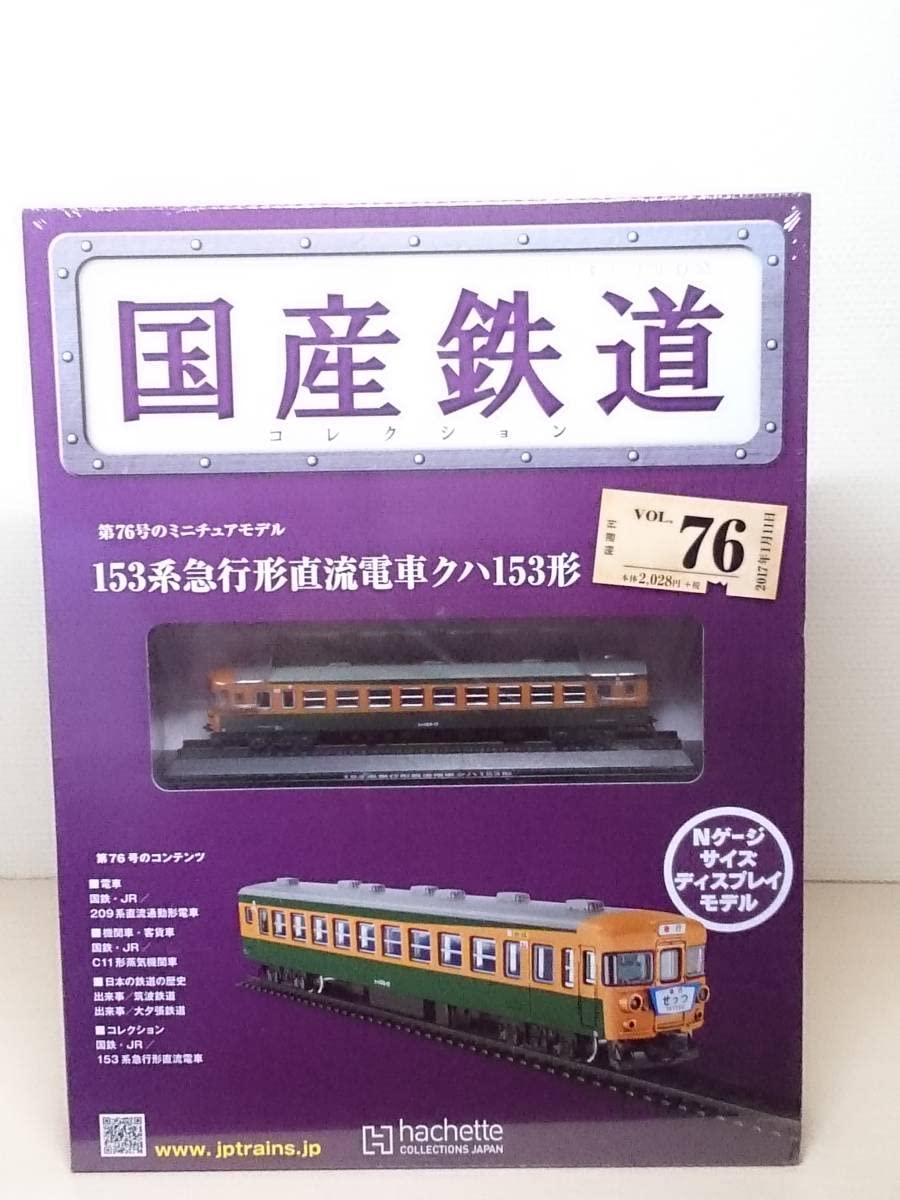 Amazon | ○76 アシェット 書店販売 隔週刊 国産鉄道コレクション VOL