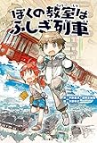 ぼくの教室はふしぎ列車 (角川書店単行本)