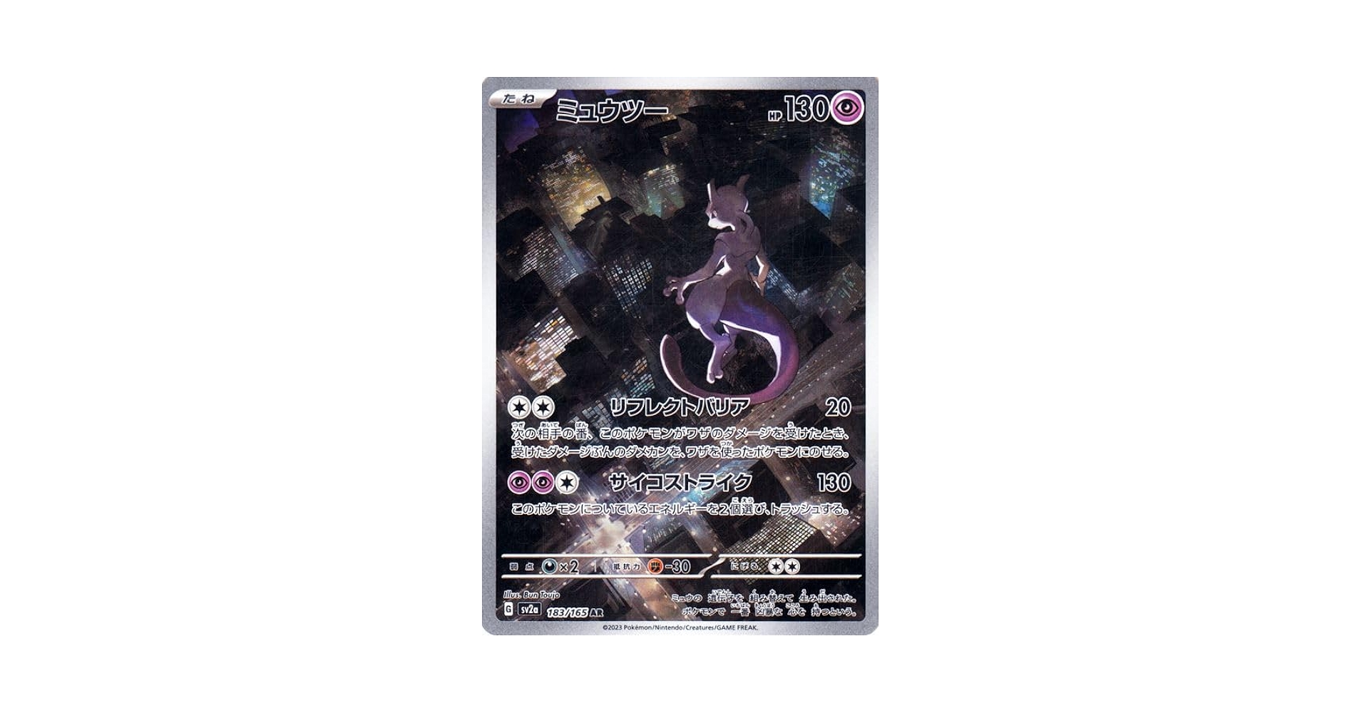 ポケモンカードゲーム Mewtwo AR psa10 PSA10】 ミュウツー (AR) {183/165} [SV2a/ポケモンカード151