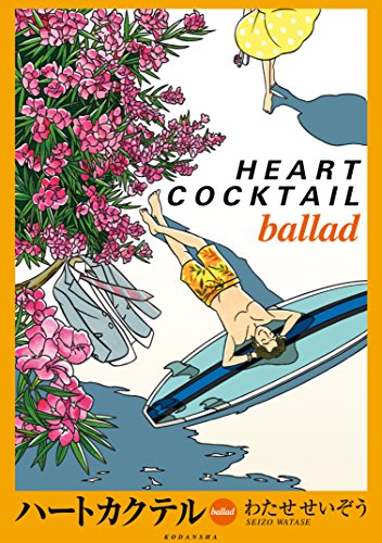 『ハートカクテル ballad』