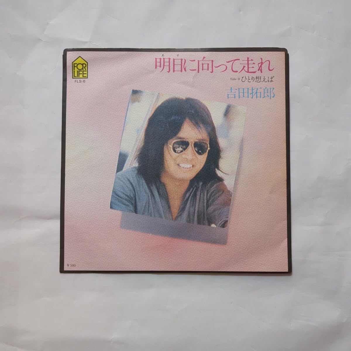 Amazon.co.jp: 70年代シングルレコード 吉田拓郎 明日に向かって走れ