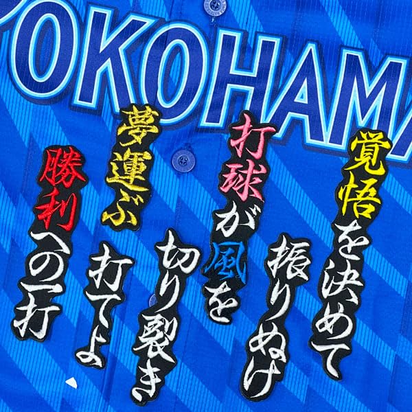 Amazon.co.jp: 横浜 DeNA ベイスターズ 刺繍ワッペン 松尾 汐恩 応援歌