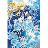 愛してると言いなさい３ (レジーナブックス)