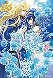 愛してると言いなさい３ (レジーナブックス)