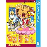 花さか天使テンテンくん 8 (ジャンプコミックスDIGITAL)
