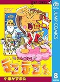 花さか天使テンテンくん 8 (ジャンプコミックスDIGITAL)