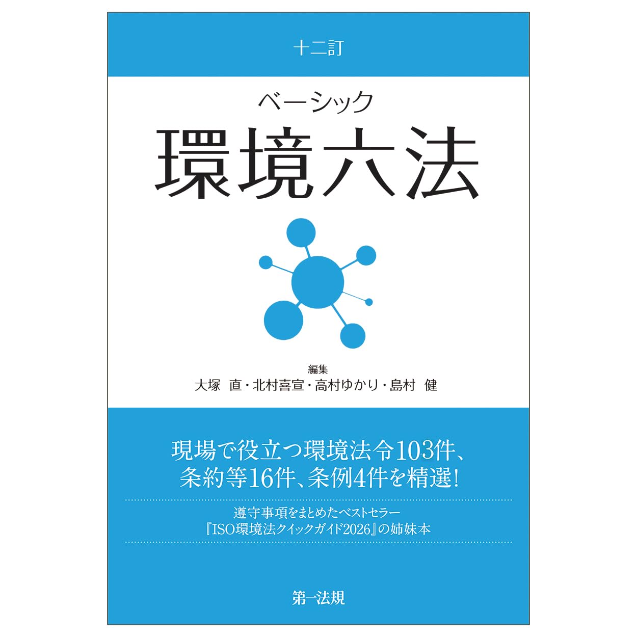 十二訂 ベーシック環境六法 | 大塚 直, 北村 喜宣, 高村 ゆかり, 島村