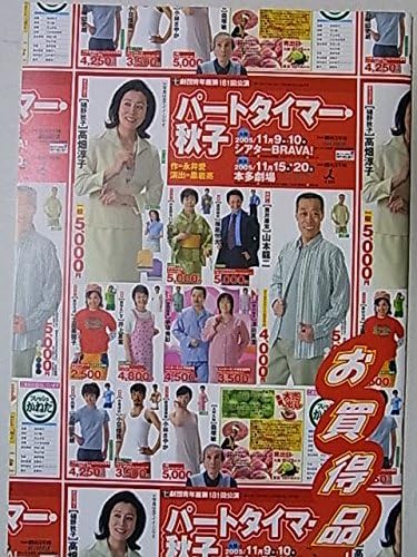 Amazon 舞台パンフレット パートタイマー 秋子 05年本多劇場公演 作 永井愛 演出 黒岩亮 高畑淳子 山本龍二 横堀悦夫 アイドル 芸能人グッズ 通販