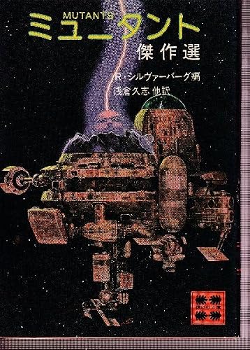ミュータント傑作選 (講談社文庫)