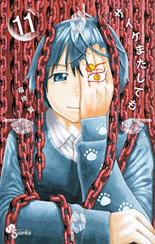 サイケまたしても（１１） (少年サンデーコミックス)