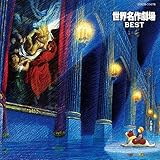 世界名作劇場 BEST