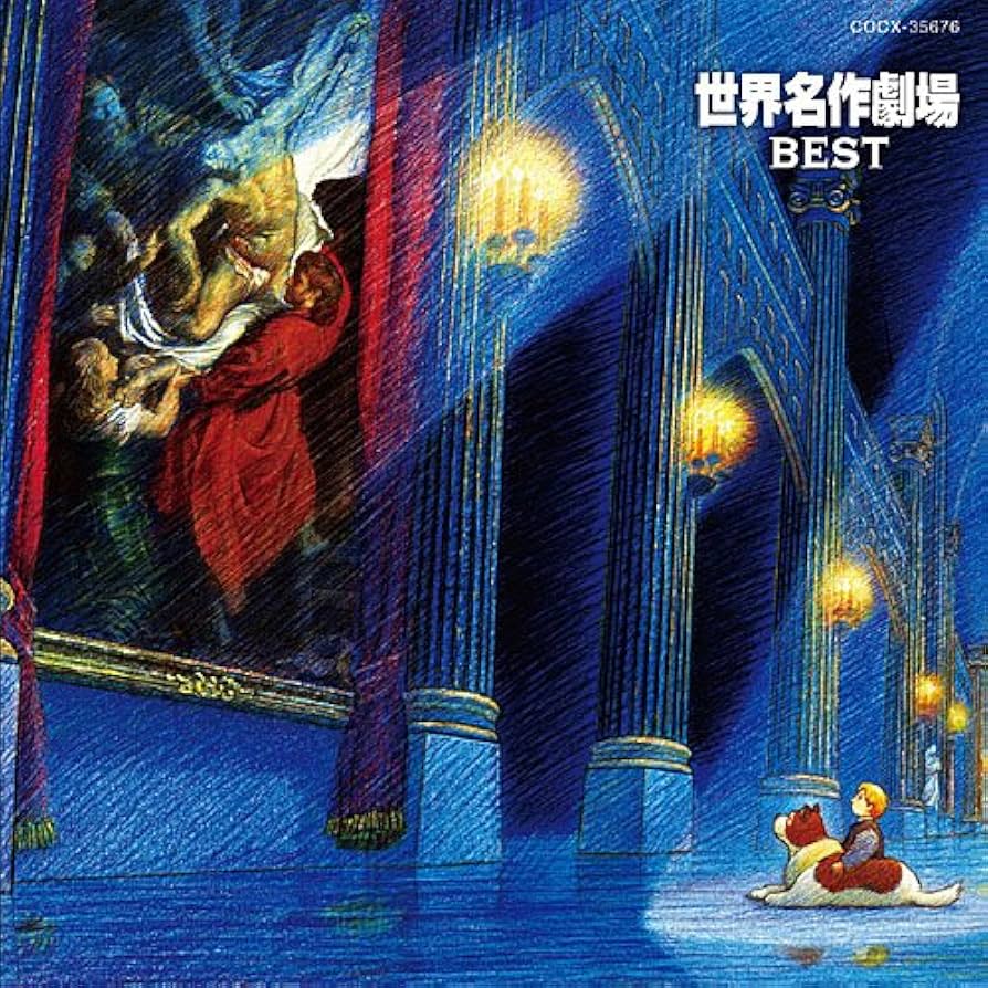 世界名作劇場 IN クラシック 2009_09F3?w=244&h=304&q=100