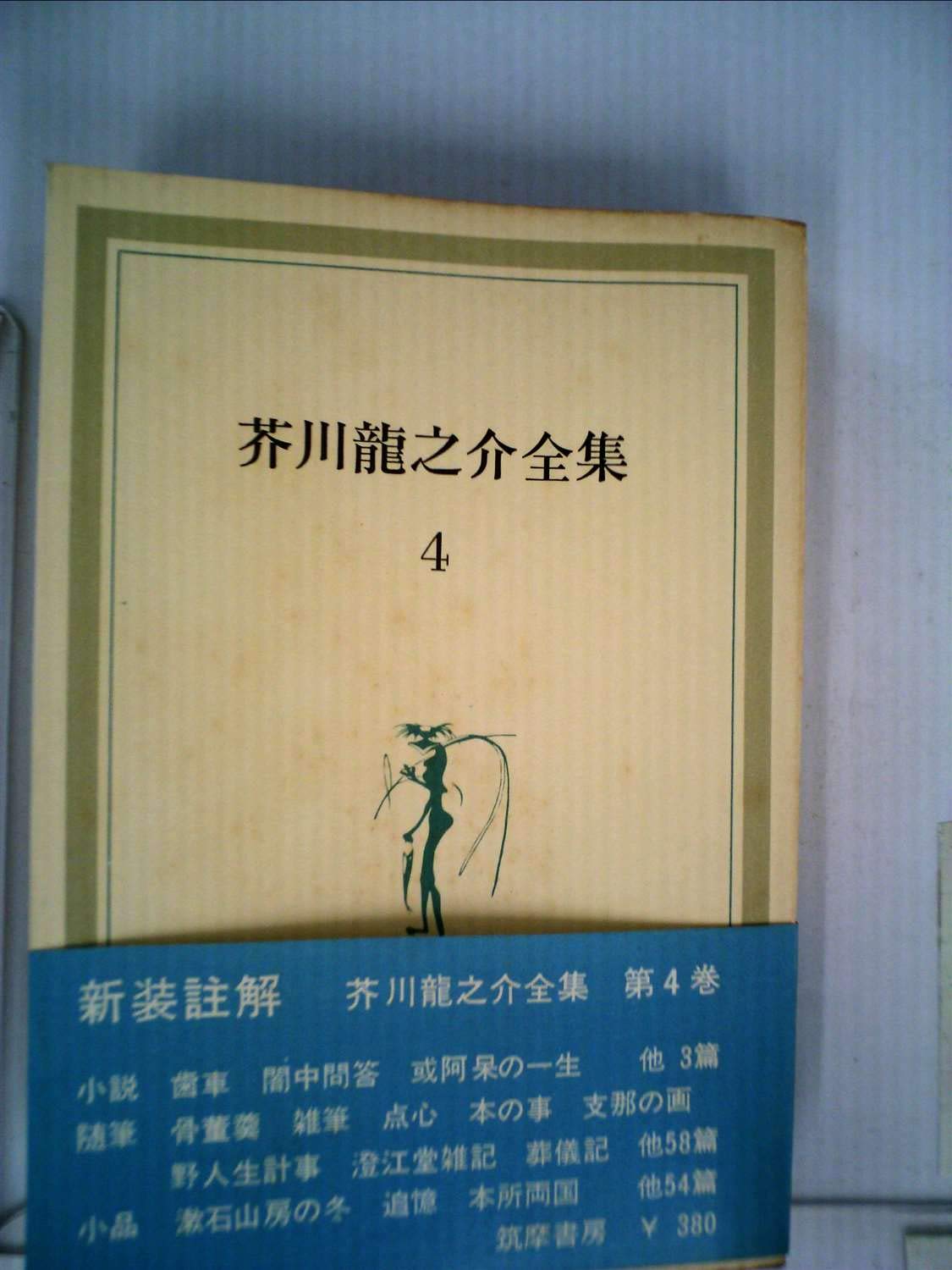 Amazon.co.jp: 芥川龍之介全集〈第4巻〉 (1965年) : Japanese Books