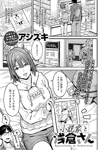 『小説家と浅倉さん 小説家でヤろう』