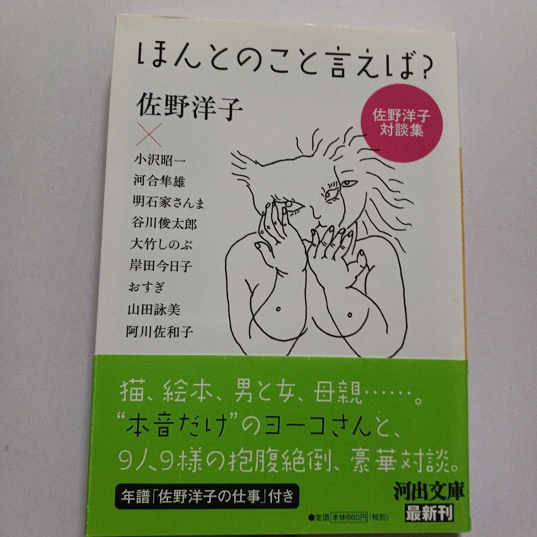 本当の事言えば 佐野洋子対談 岸田今曰子 おすぎ 明石家さんま 山田詠美