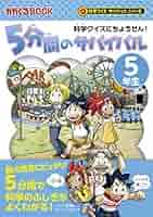 サバイバルシリーズ 31巻 科学漫画家かがくる5分間のサバイバル 5年生人体の他 917X1OhwxvL._AC_UL210_SR210,