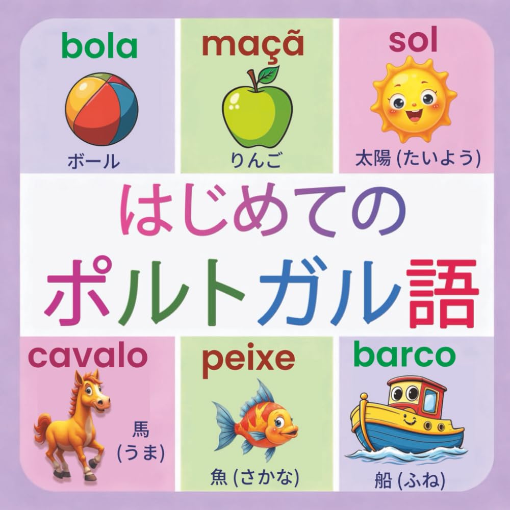 子どものためのはじめてのポルトガル語: 150単語｜2〜9歳向け