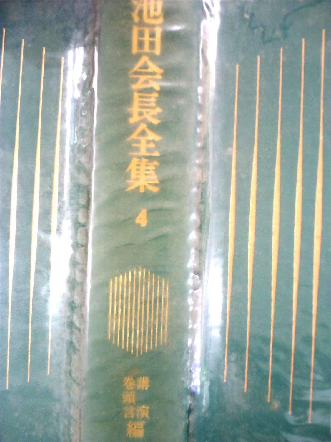 池田会長全集 (9) 対話編 | 池田大作 |本 | 通販 | Amazon