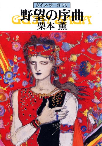 スマホ 無料電子書籍 グイン・サーガ56 野望の序曲 バイ