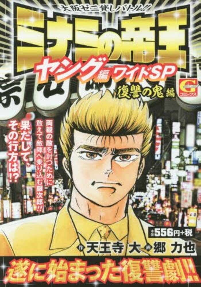 中古】 ミナミの帝王スペシャル 嵐の中の銀次郎編/日本文芸社
