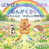 ぽかぽか はらっぱの おんがくかい: チムちゃんとたのしい仲間たち