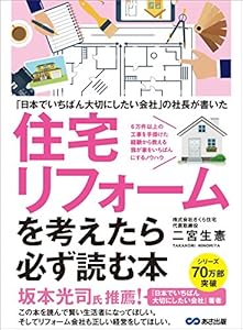 ～「日本でいちばん大切にしたいリフォーム会社」の社長が書いた～住宅リフォームを考えたら必ず読む本