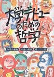 大学デビューのための哲学
