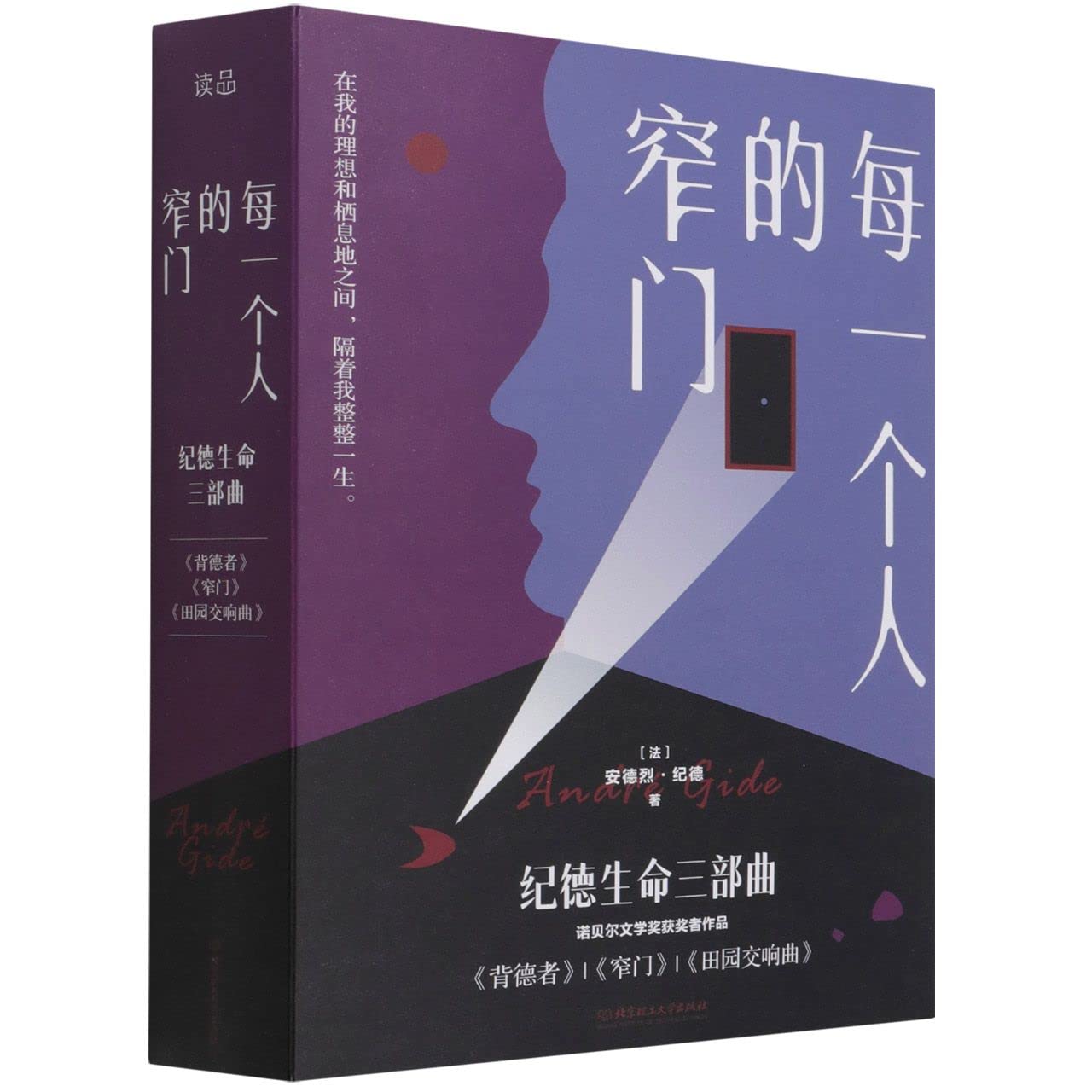 每一个人的窄门(纪德生命三部曲共3册)