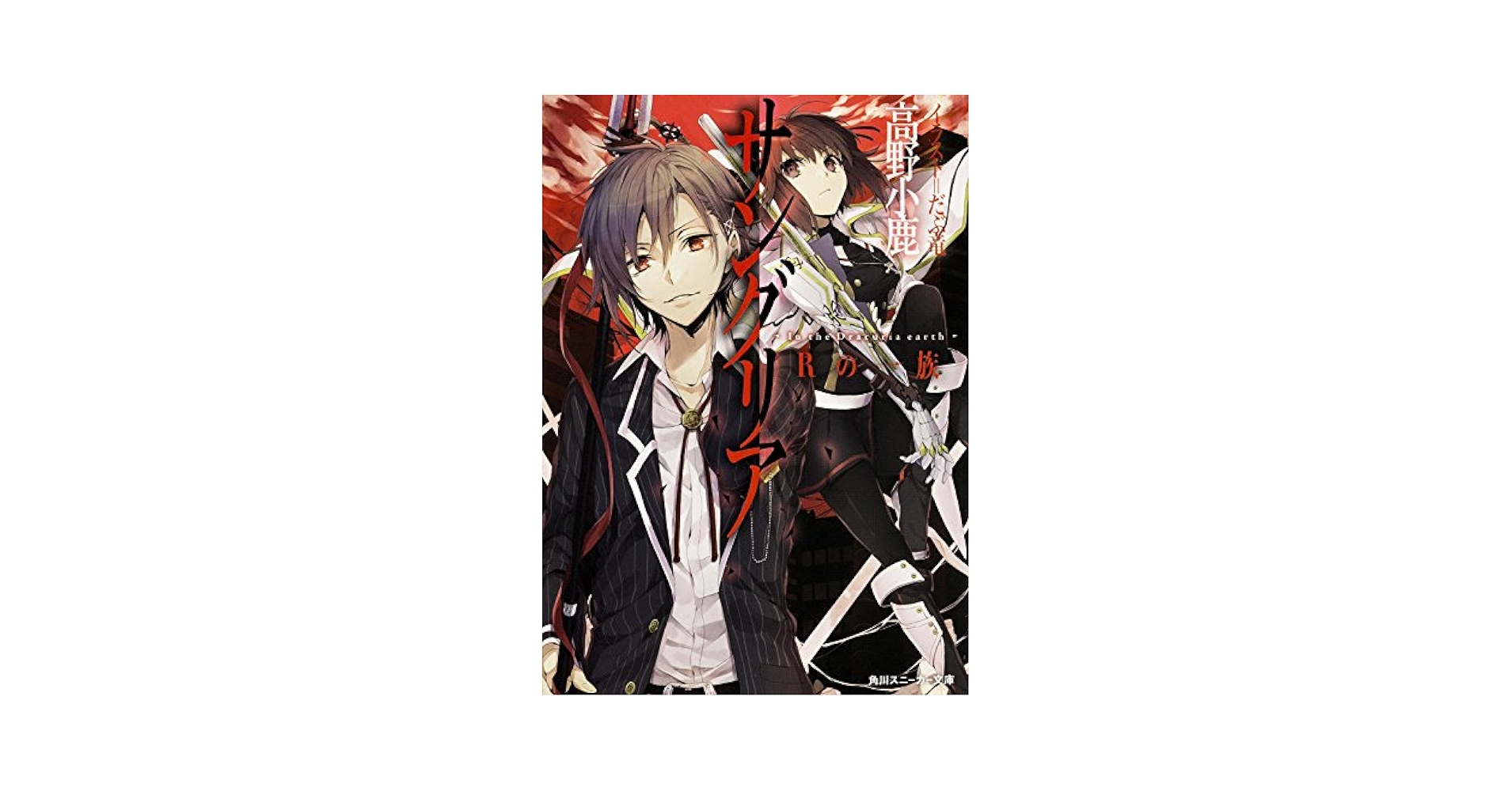 Amazon.co.jp: サングリア ‐In the Dracuria earth‐ Rの一族