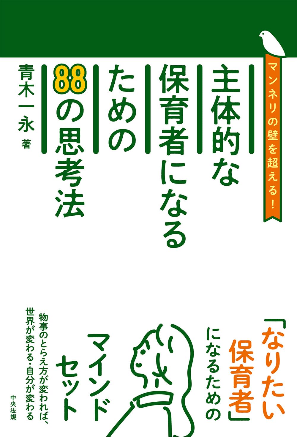 主体的な保育者になるための88の思考法: マンネリの壁を超える! | 青木
