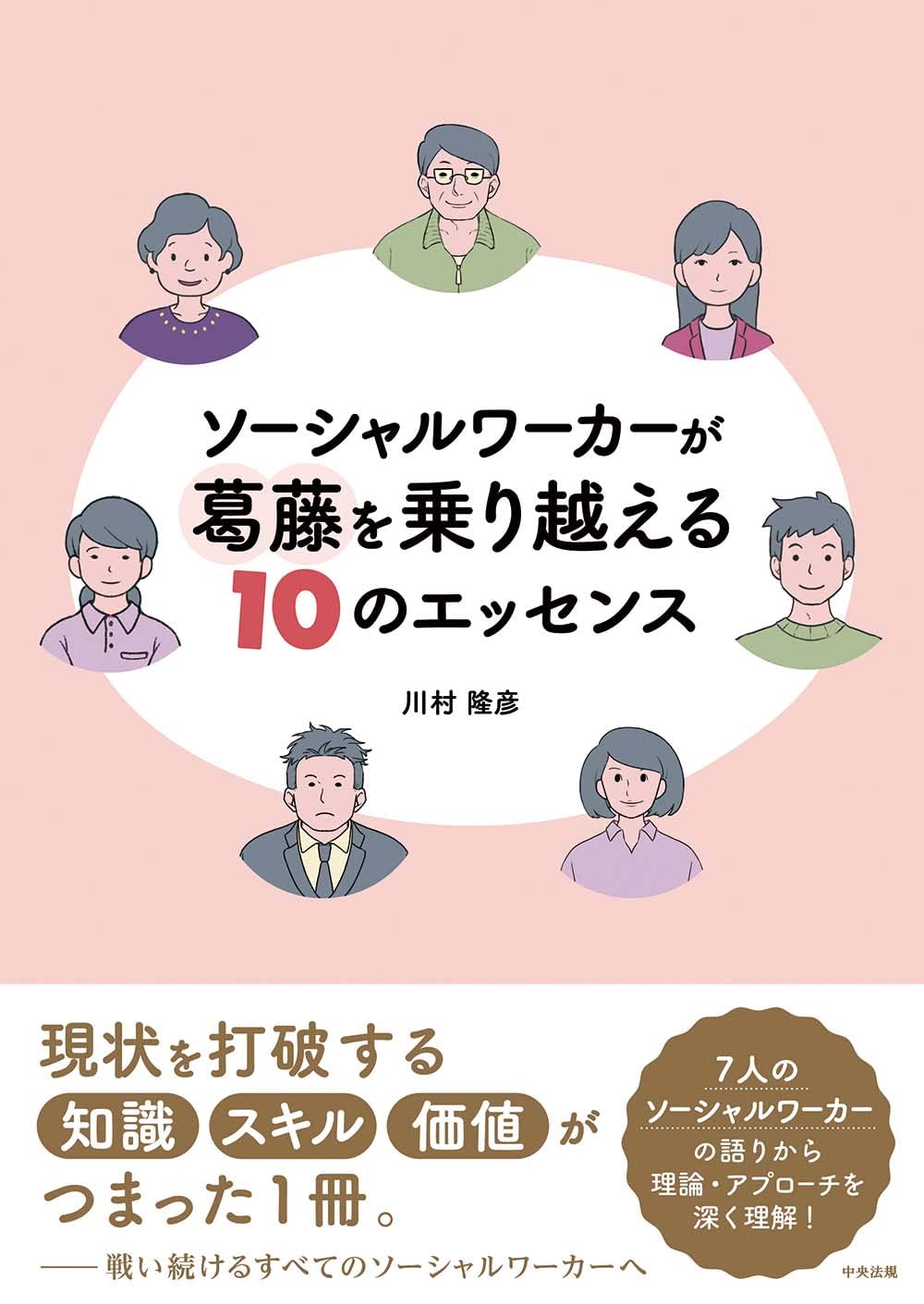 Amazon.co.jp: ソーシャルワーカーが葛藤を乗り越える10のエッセンス