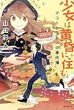 少女は黄昏に住む マコトとコトノの事件簿