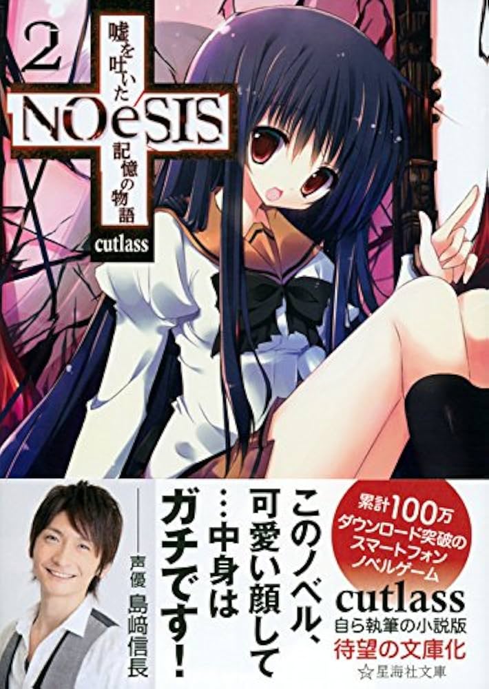 Amazon.co.jp: NOeSIS 嘘を吐いた記憶の物語 2 (星海社文庫 カ 3