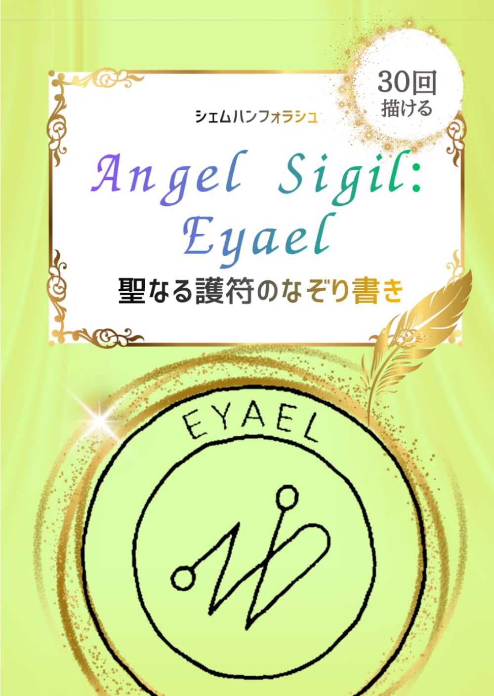 聖なるシジル Anauel（アナウエル）なぞり書きシート：描けば描くほど繁栄が根づく 30回なぞれるトレースシート: 聖なる護符のなぞり書き