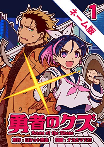 無料電子書籍アプリ 勇者のクズ 1巻(ネーム版) バイ