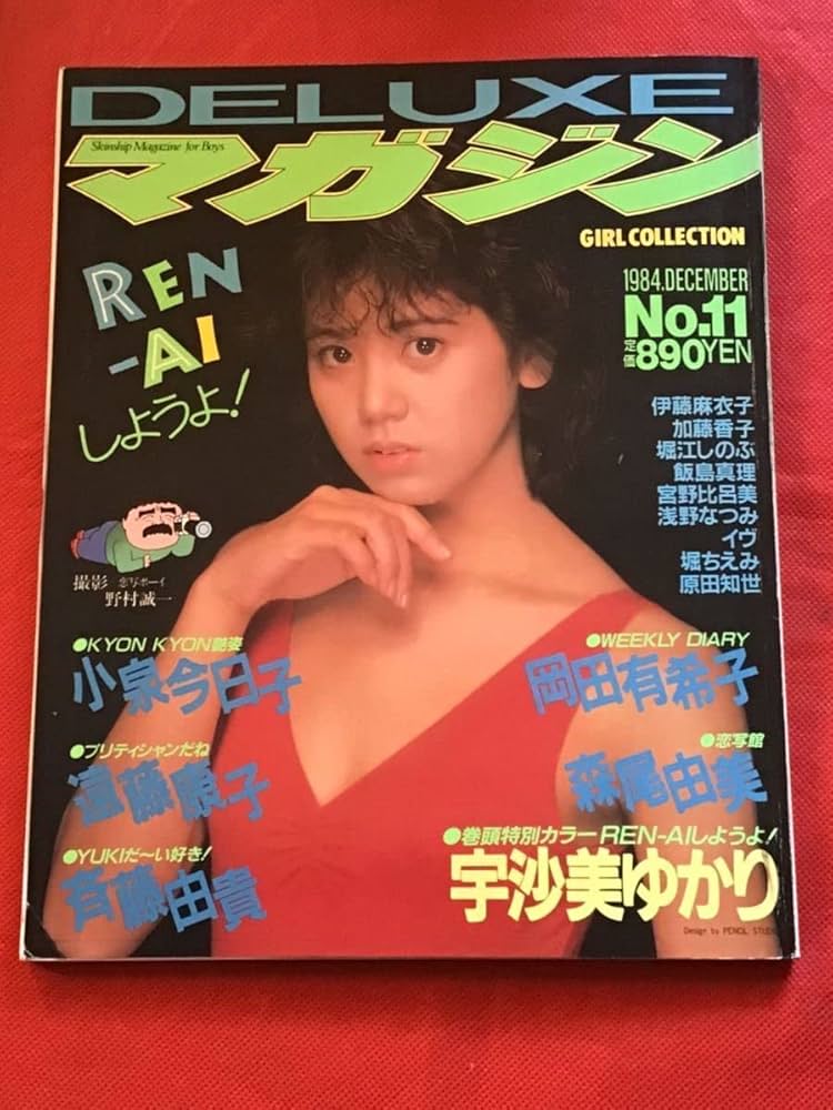 Amazon.co.jp: DELUXEマガジン 1984年no 11折り込みピンナップ