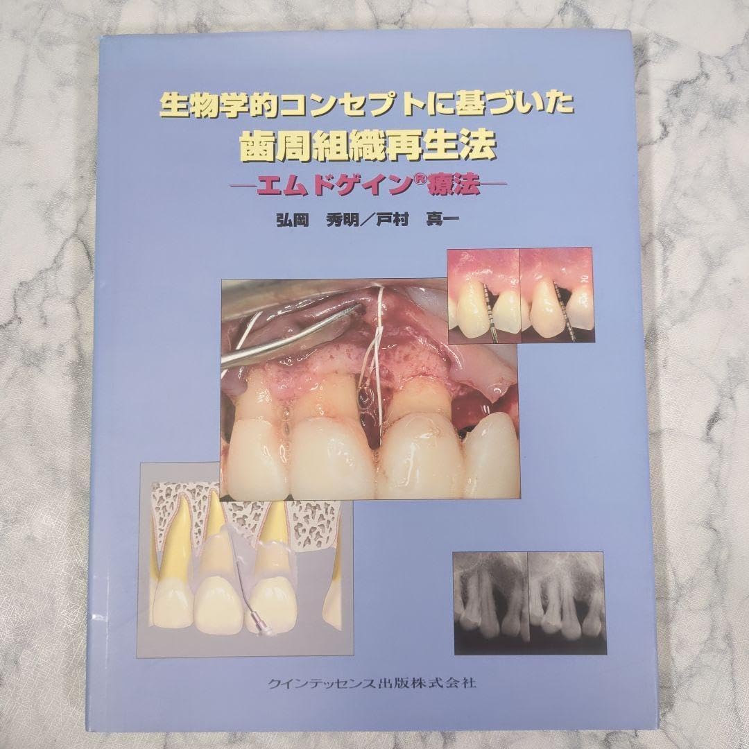【美品】生物学的コンセプトに基づいた歯周組織再生法 エムドゲイン療法 生物学的コンセプトに基づいた歯周組織再生法 エムドゲイン療法