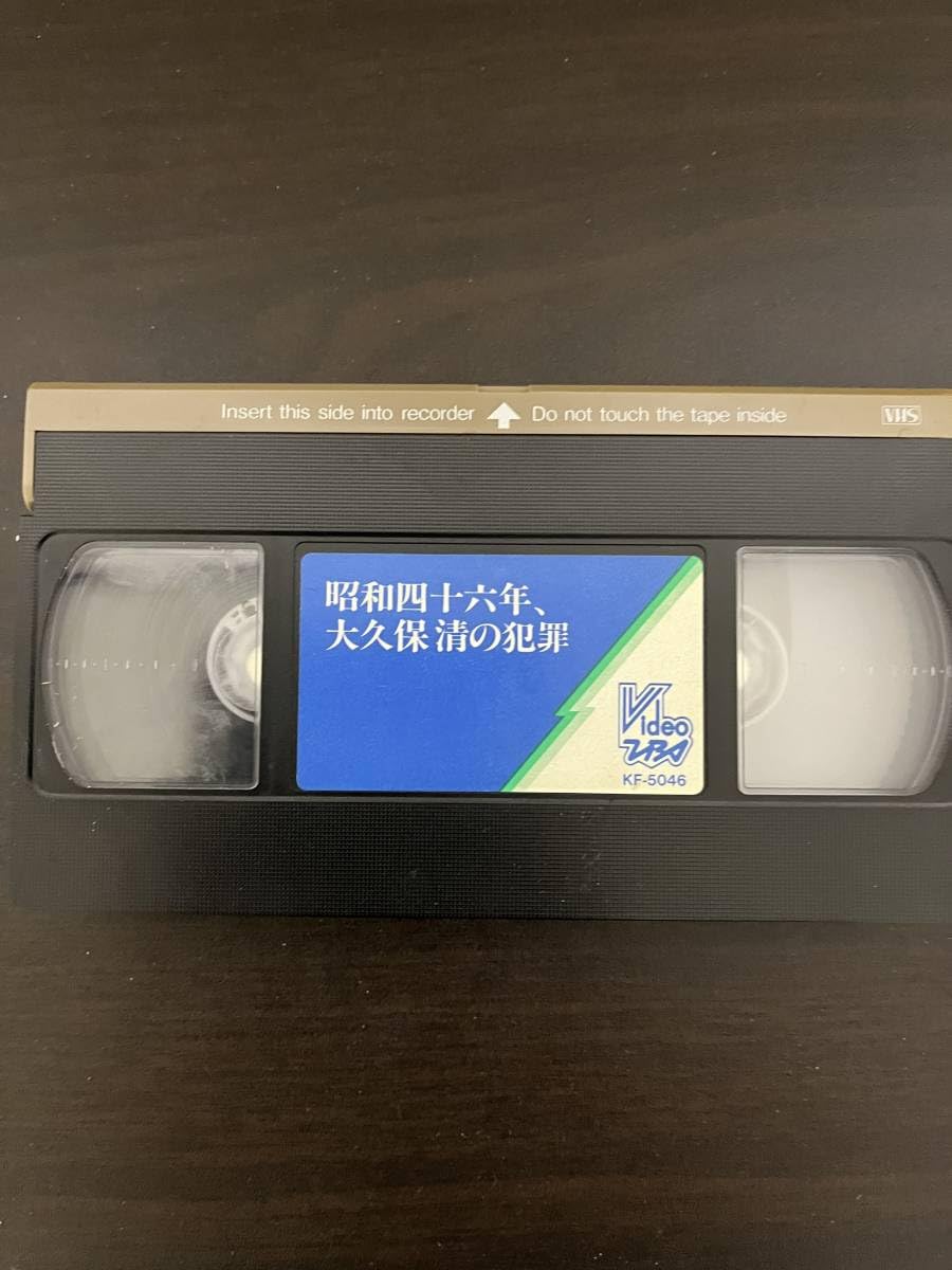 Amazon.co.jp: 昭和四十六年、大久保清の犯罪VHSビデオテープ 貴重品