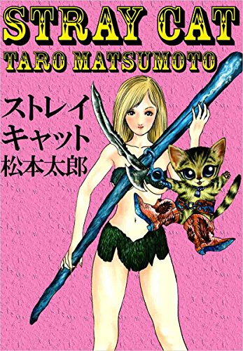 無料電子書籍 アプリ ストレイキャット バイ