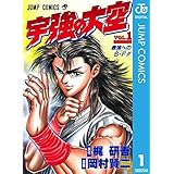 宇強の大空 1 (ジャンプコミックスDIGITAL)