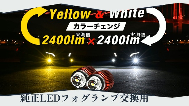 Amazon | VELENO 2400lm led フォグランプ 交換 2色 切り替え 発光