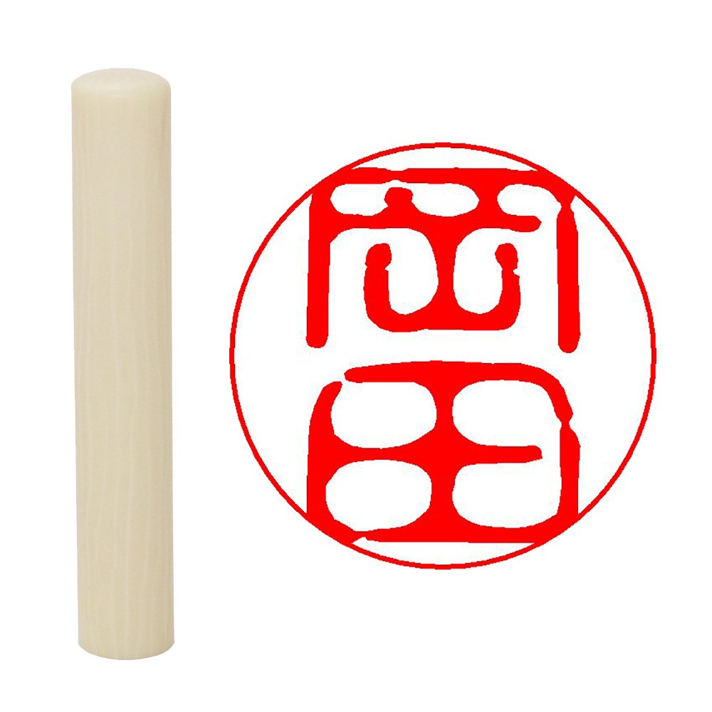 Amazon | 畑正 印鑑 はんこ 既成認め印 白 丸 10mm 岡田 | 個人用印鑑 
