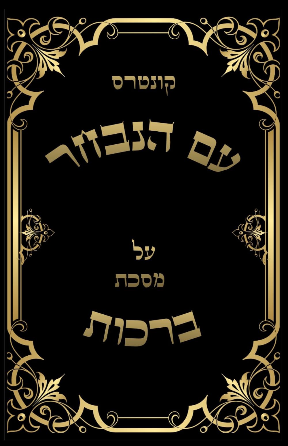 קונטרס עם הנבחר על מסכת ברכות