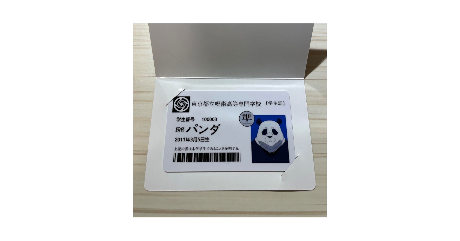 Amazon.co.jp: 呪術廻戦 学生証 韓国 映画 特典 パンダ : おもちゃ