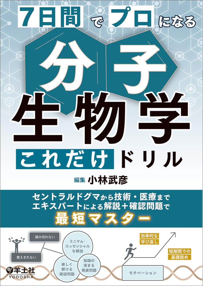 7日間でプロになる 分子生物学これだけドリル〜セントラルドグマから