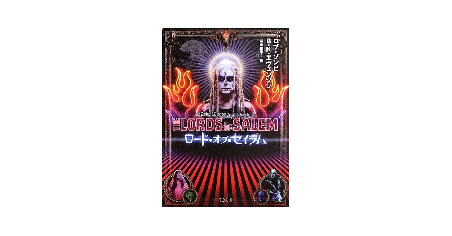 ロード・オブ・セイラム [DVD] 9jupf8b ロード・オブ・セイラム(The Lords of Salem) (TO文庫) | ロブ