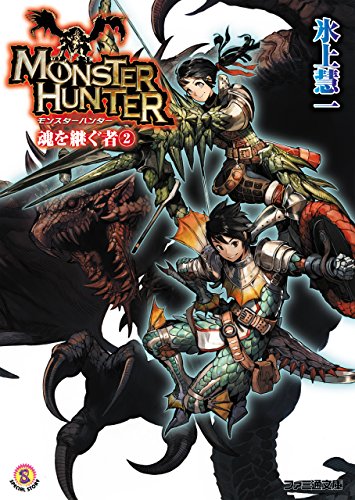 Amazon Co Jp モンスターハンター 魂を継ぐもの2 ファミ通文庫 Ebook 氷上 慧一 廣岡 政樹 本 Amazon Co Jp モンスターハンター 魂を継ぐもの2 ファミ通文庫 Ebook 氷上 慧一 廣岡 政樹 本