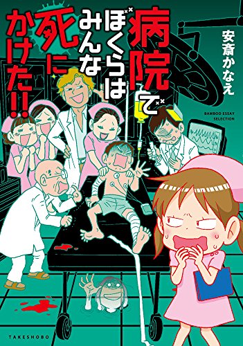 病院でぼくらはみんな死にかけた! ! (バンブーエッセイセレクション)